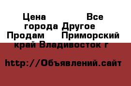 Pfaff 5483-173/007 › Цена ­ 25 000 - Все города Другое » Продам   . Приморский край,Владивосток г.